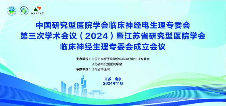 NCC 전기생리학丨 중국연구병원협회 임상신경전기생리학위원회 제3회(2024) 학술대회 성황리에 마무리